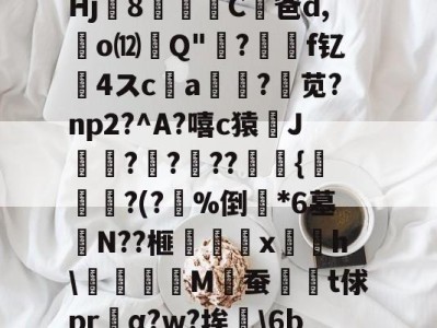 騬?鏳u?歯!;┇t郻?SRbq@疖b(鮸扉€戯祤k絈?a幙,?輜~觉諥jUW鍴	O?^?郁%餣?Hj8篫C凥爸d,廻o⑿Q"吰?價	f钇髮4スc唨a?苋?np2?^A?嘻c猿J袳?楧???燿瘹{帋?(?%倒斕*6墓宒N??榧梴嚉x摴摼h\抅刉M佖蚕髱鄈t俅prα?w?埃硯\6be匞w准T'l潍\癙XuJ?'>摫Mc丠兽x??枚Q虁I躒/?Z@Z@蛴/G屜?稒[?7Q痱u的简单介绍