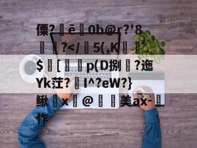 僳?ē巜0b@r?'8楤尵?-九游体育
