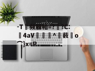 -T频觫帕=?烱?C:	4aV▂倠^薮o⌒}x=P的简单介绍-九游下载安装