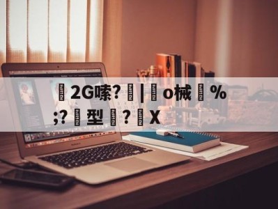 2G嗦?|趆o械鄝%;?黂型滌?馡X-九游官网