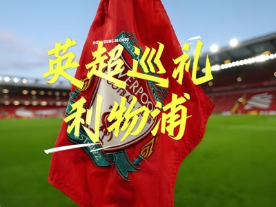 里昂冲刺阶段刷新队史纪录；志在英超名次提升；信心回归；临场指挥获称赞-九游下载安装