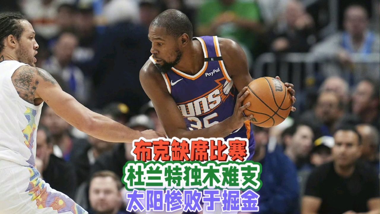 杜兰特13罚超掘金