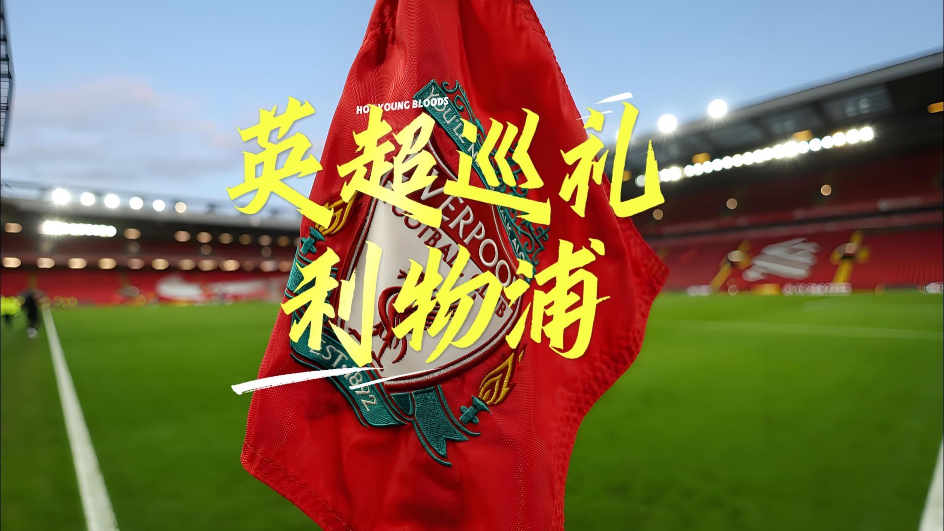 里昂冲刺阶段刷新队史纪录；志在英超名次提升；信心回归；临场指挥获称赞